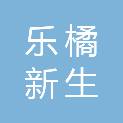 福建乐橘新生资源再生有限公司
