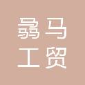 十堰骉马工贸有限公司
