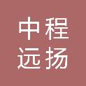 四川中程远扬企业管理有限公司