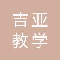 江苏吉亚教学设备有限公司