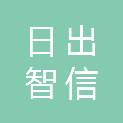 青岛日出智信六号投资合伙企业（有限合伙）