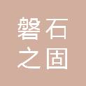 四川磐石之固建筑工程有限公司
