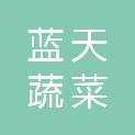 江苏蓝天蔬菜集团有限公司