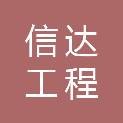 吉林省信达工程招标有限责任公司