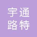 四川宇通路特机械设备有限公司