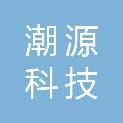 潮州市潮源科技有限公司