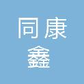 大同市同康鑫电气有限责任公司