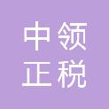 贵州中领正税会计师事务所（普通合伙）