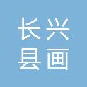 长兴县画溪街道三星斗居委会股份经济合作社