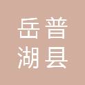 岳普湖县艾西曼镇人民政府
