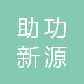 北京助功新源科技发展有限公司