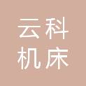 沈阳云科机床有限公司