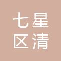 七星区清顺百货商行