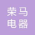荣马电器有限公司