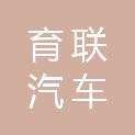 保定育联汽车租赁有限公司