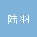 济宁陆羽文化艺术发展有限公司