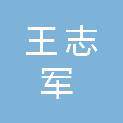 王志军