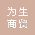 洛阳为生商贸有限公司