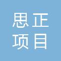 贵州思正项目管理有限公司