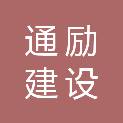 上海通励建设工程有限公司