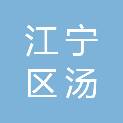 南京市江宁区汤山街道社区卫生服务中心（南京市江宁区汤山中心卫生院）