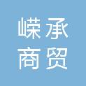 广西嵘承商贸有限公司