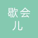 海南歇会儿餐饮文化管理有限公司