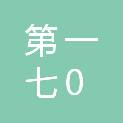沈阳市第一七0中学