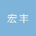 日照市宏丰建筑工程有限公司