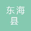 东海县裕兴建筑安装工程有限公司