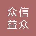 河北众信益众资源再生利用有限公司