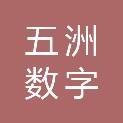 五洲数字能源（广东）有限公司