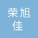 玉溪荣旭佳供应服务有限公司