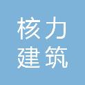 浙江核力建筑特种技术有限公司