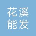 贵阳花溪能发教学设备有限公司