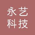 南昌永艺科技有限公司