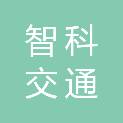 江苏智科交通工程咨询监理有限公司