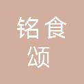 西安铭食颂餐饮管理有限公司