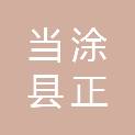 当涂县正丰建设工程招标咨询有限公司