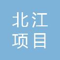 韶关市北江项目管理有限公司