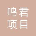 海南鸣君项目管理有限公司