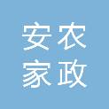 江西省安农家政服务有限公司