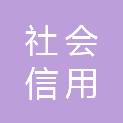 济宁市社会信用中心