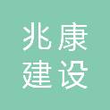 陕西兆康建设工程有限公司