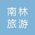 连云港南林旅游发展有限公司