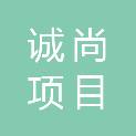 福建诚尚项目管理有限公司
