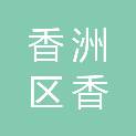 珠海市香洲区香湾街道办事处
