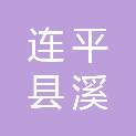 连平县溪山镇人民政府