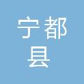 宁都县城市建设投资集团有限公司宁都分公司