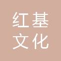 广州红基文化传承有限公司